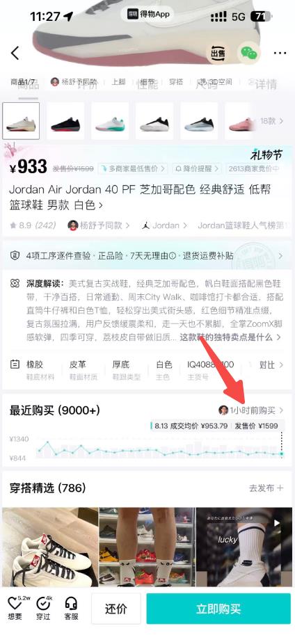 得物商品详情页，箭头指向最近购买区域的一小时前购买入口