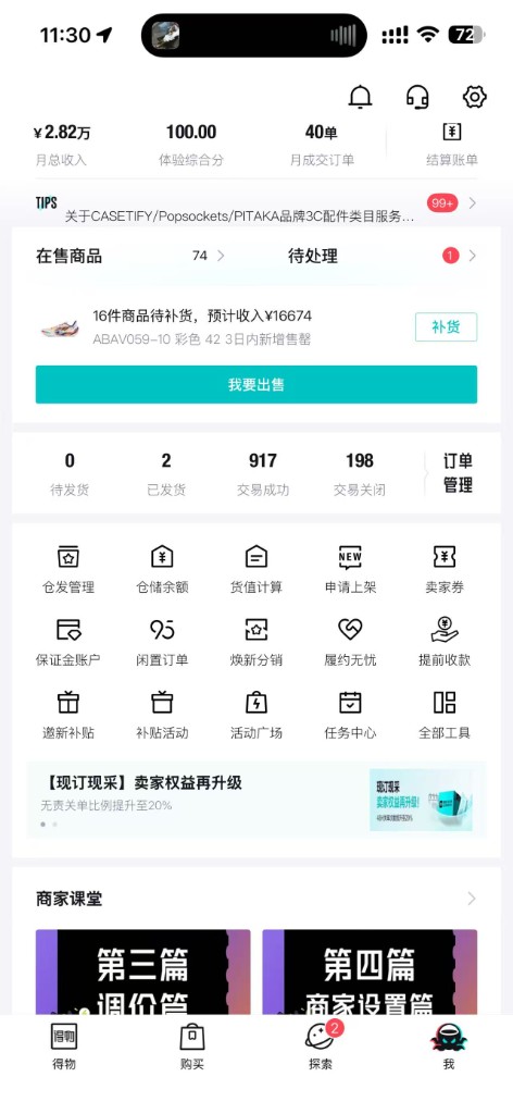 得物卖家中心页面,显示在售商品、订单管理等入口和我要出售按钮