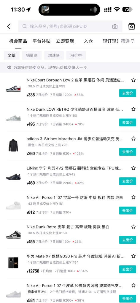 得物出售搜索页,顶部为搜索框,下方是机会商品列表和去出价按钮
