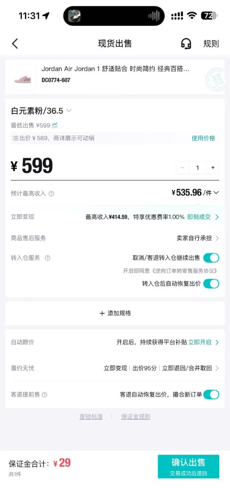 得物现货出售页,出售价 599,预计最高收入 535.96 元每件