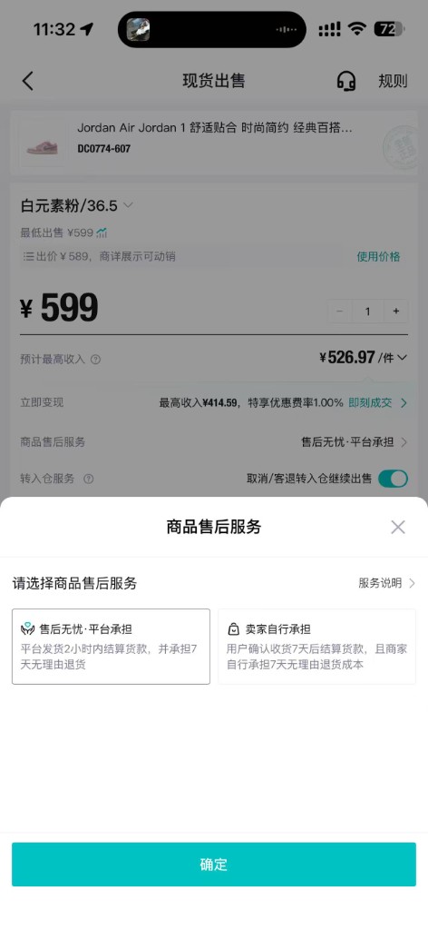 商品售后服务弹窗,可选择售后无忧平台承担或卖家自行承担
