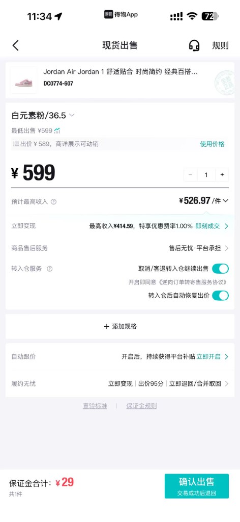 得物现货出售确认页,底部显示保证金合计 29 元和确认出售按钮