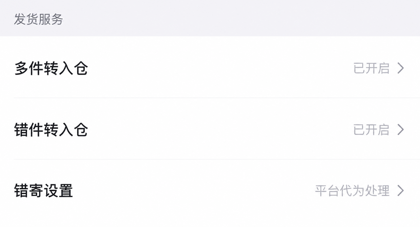 得物商家信息发货服务区域，多件转入仓显示已开启